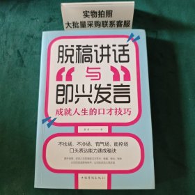 脱稿讲话与即兴发言：成就人生的口才技巧