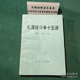 反腐败斗争十五讲1993年一版一印