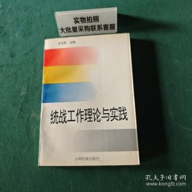 统战工作理论与实践