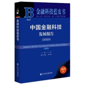 （现货24小时发货）新书--中国金融科技发展报告（2020）