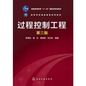 过程控制工程（第三版）罗健旭9787122248497化学工业出版社