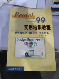 Protel 99实用培训教程