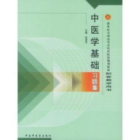 中医学基础习题集张登本9787801564719中国中医药出版社