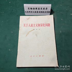 关于人道主义和异化问题1984年一版一印