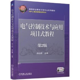 电气控制技术与应用项目式教程第2版赵红顺9787111652397机械工业出版社