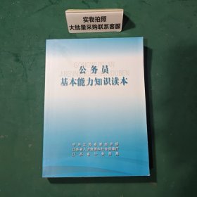 公务员基本能力知识读本