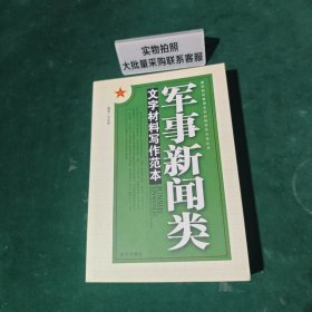 军事新闻类文字材料写作范本