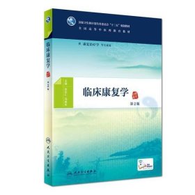 临床康复学（第2版）张安仁 冯晓东9787117268899人民卫生出版社