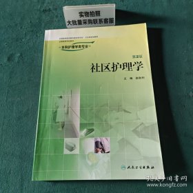 全国高等学校教材：社区护理学（第2版）（供本科护理学类专业用）