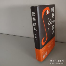 晚熟的人莫言新书