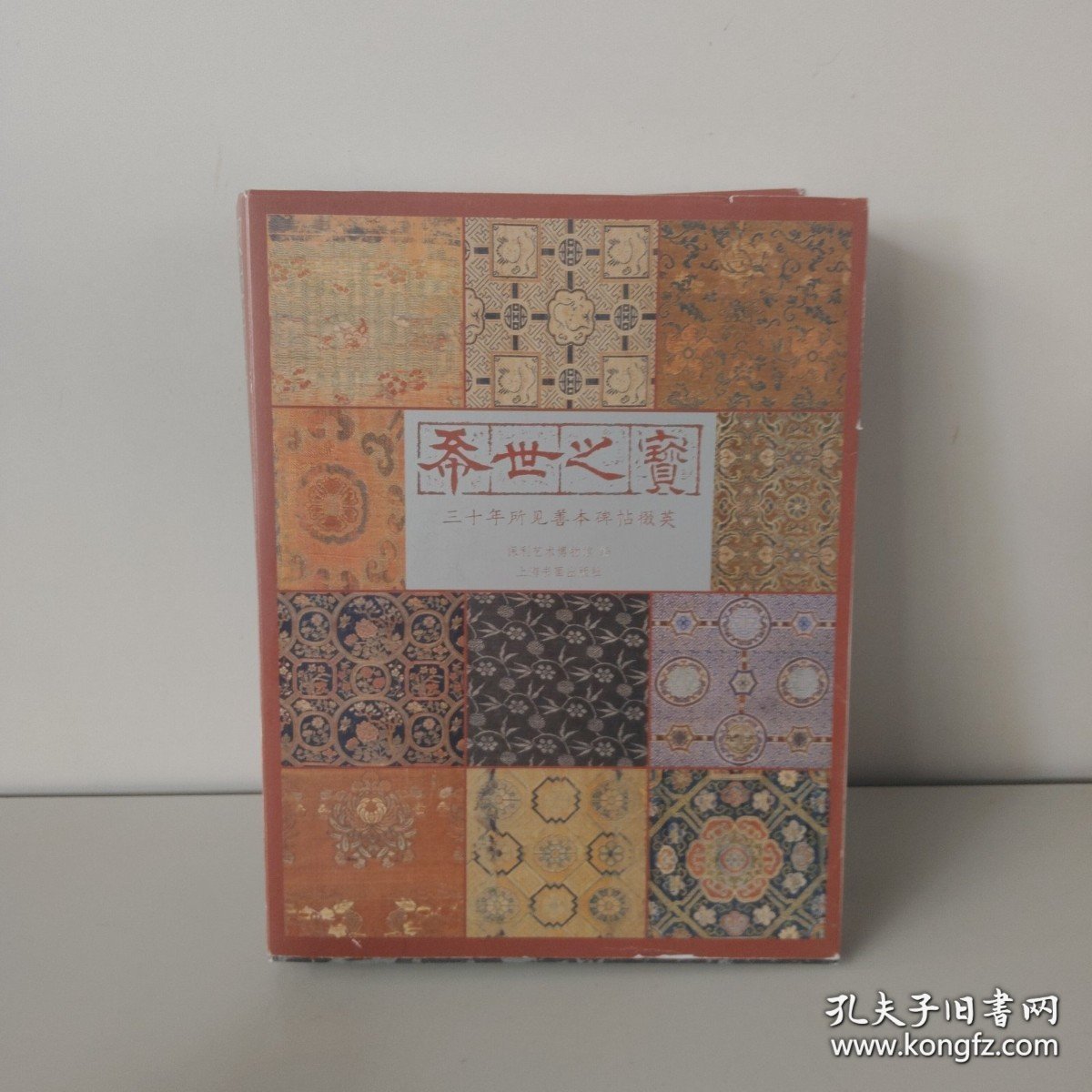 希世之宝：三十年所见善本碑帖掇英