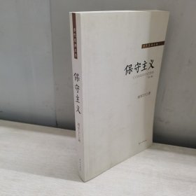 保守主义 （修订第三版）详见图片