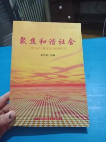 聚焦和諧社會(huì)