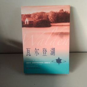 瓦尔登湖