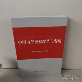 中國內(nèi)部控制改革與發(fā)展（書邊、內(nèi)頁有字跡）
