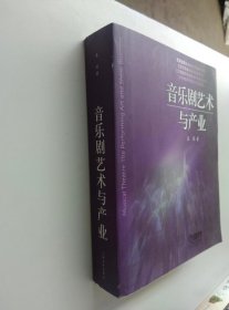 北京舞蹈学院舞蹈学学科建设丛书：音乐剧艺术与产业