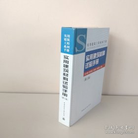 实用建筑材料试验手册