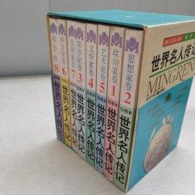 世界名人传记1-8册（详见图片）