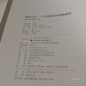 希世之宝:三十年所见善本碑帖掇英