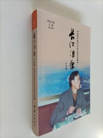 长河浪痕 扩容版（签赠本）