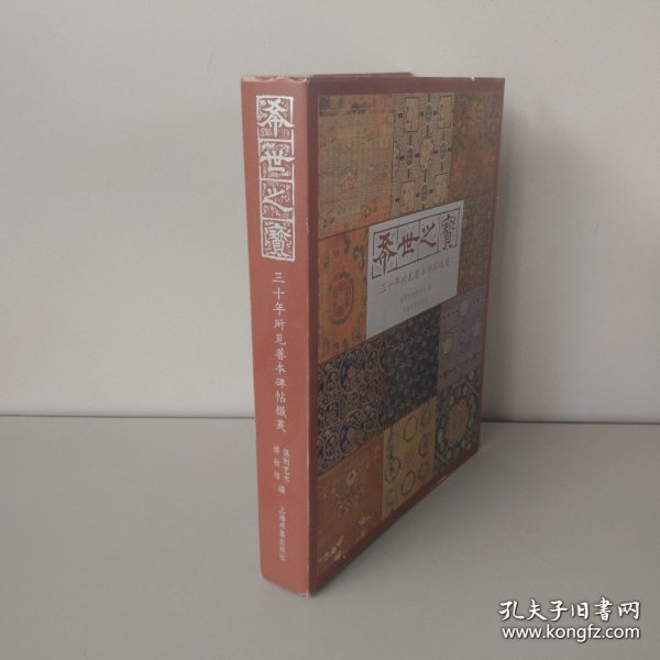 希世之宝：三十年所见善本碑帖掇英