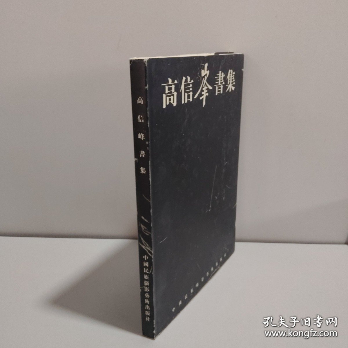 高信峰书集
