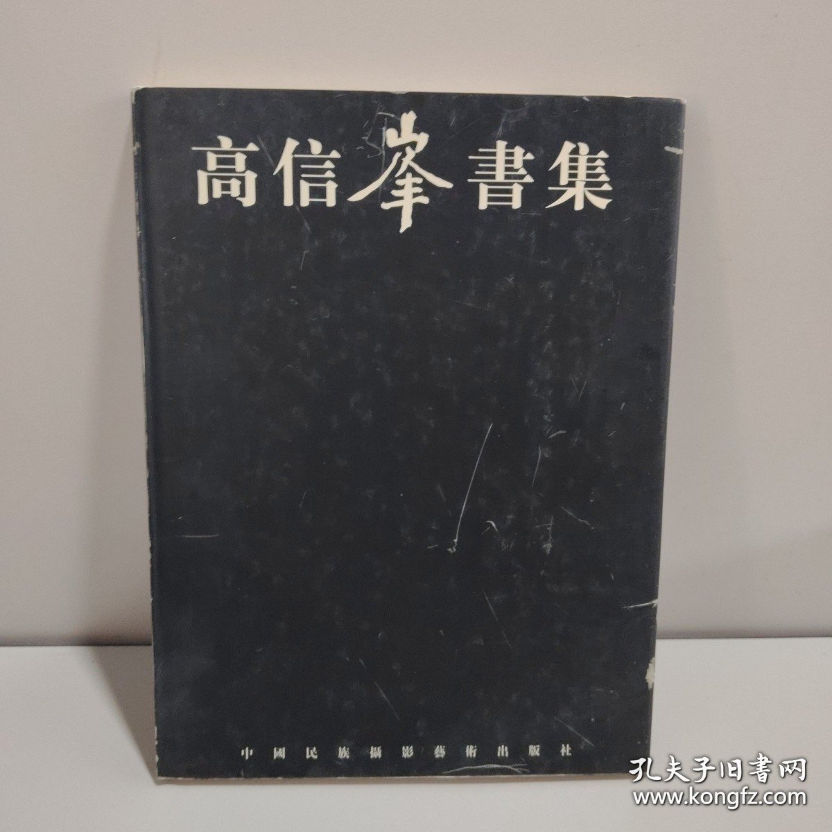 高信峰书集