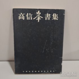 高信峰书集