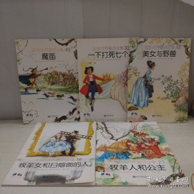 彩色世界童话：魔笛、美女与野兽、一下打死七个、野天鹅、夜莺…等11本合售实拍图详见图片