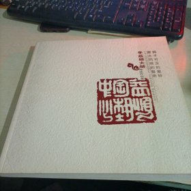 季益順大師師徒作品集