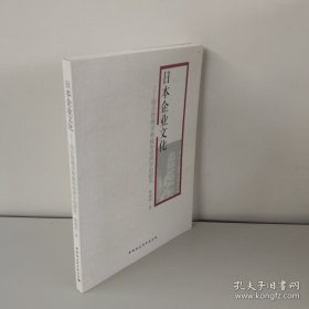 日本企业文化：结合管理学和政治经济学的研究