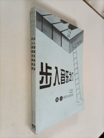 步入音樂之門:成人鋼琴淺易教程（上下冊）