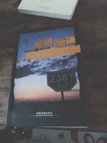 穿越新疆【三位作者簽名】