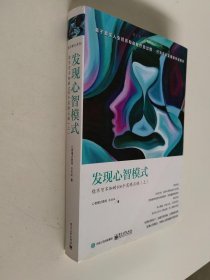 发现心智模式：你不可不知的100个实修正悟（上册）【张善疯 签名】