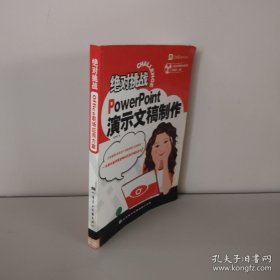 绝对挑战：PowerPoint演示文稿制作