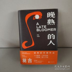 晚熟的人莫言新书