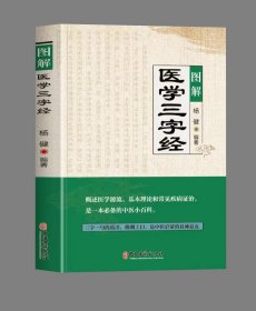 图解医学三字经