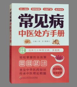 常见病中医处方手册