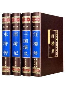 中国古典四大名著 （文言文，简体横排，绸面精装16开.全四卷）