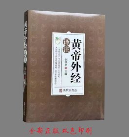 黄帝外经
