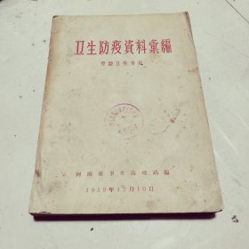 卫生防疫资料汇编 1959年