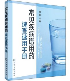 常见疾病谱用药：速查速用手册