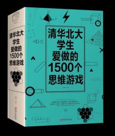 清华北大学生爱做的1500个思维游戏