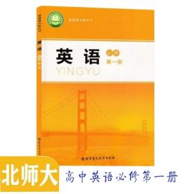 北师大版课本 高一 英语 必修 第一册