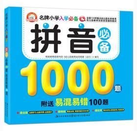 小白兔·名牌小学入学必备：拼音必备1000题易混易错100题
