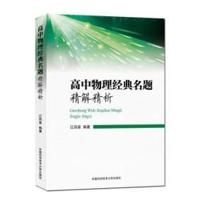 高中物理经典名题精解精析
