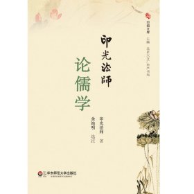 《印光法师论儒学》