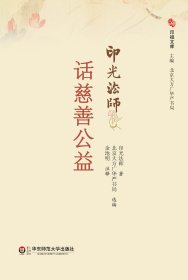 《印光法师话慈善公益》