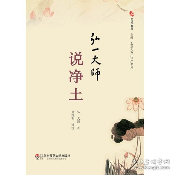 《弘一大师说净土》