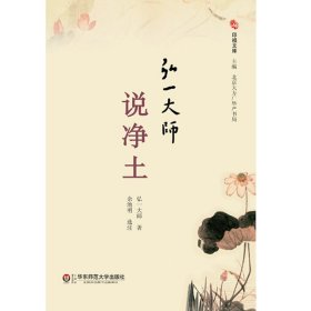 《弘一大师说净土》